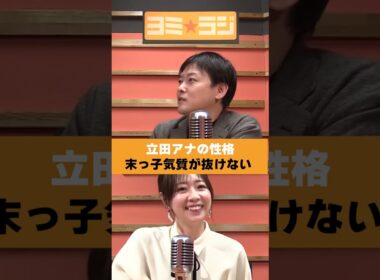 【ヨミ☆ラジ】ytvアナウンサーによるPodcast🎙️虎谷アナ＆立田アナ#00_04