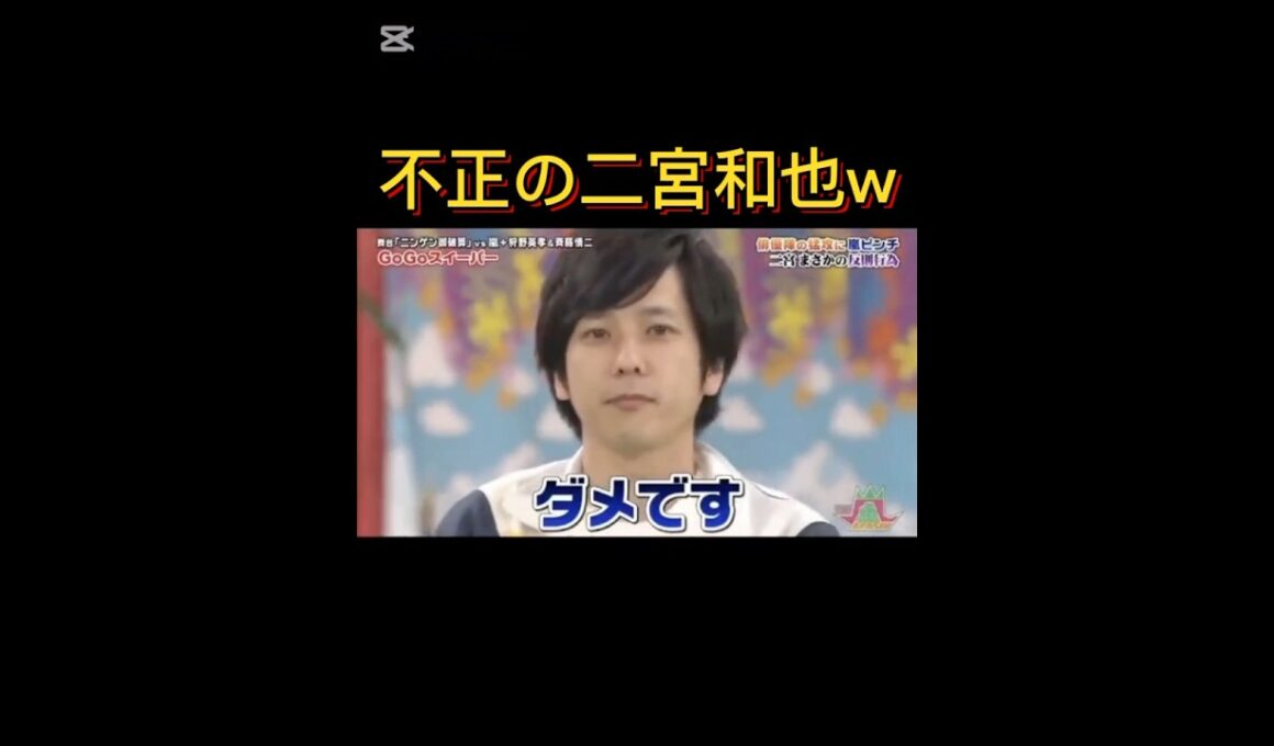 不正の二宮和也w#嵐#arashi #vs嵐 #大野智 #櫻井翔#相葉雅紀#二宮和也#松本潤 #shorts