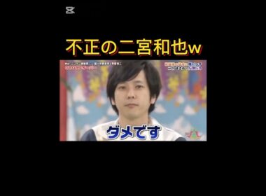 不正の二宮和也w#嵐#arashi #vs嵐 #大野智 #櫻井翔#相葉雅紀#二宮和也#松本潤 #shorts