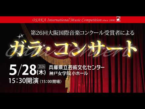 第26回大阪国際音楽コンクール受賞者による ガラ・コンサート