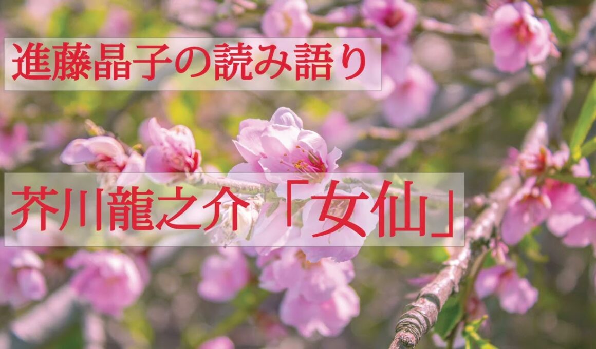 進藤晶子の読み語り 　芥川龍之介「女仙」