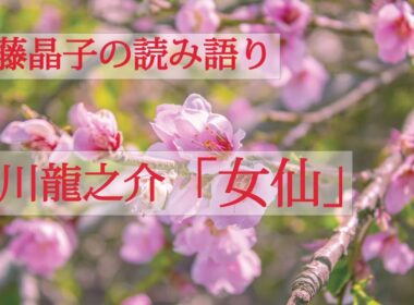 進藤晶子の読み語り 　芥川龍之介「女仙」