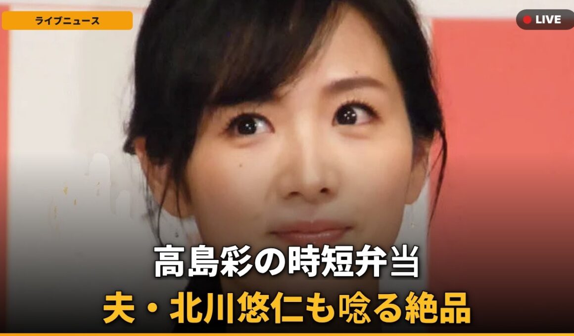 【話題】高島彩、冷凍作り置き活用弁当披露！夫・北川悠仁も驚き？