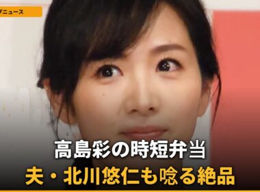 【話題】高島彩、冷凍作り置き活用弁当披露！夫・北川悠仁も驚き？