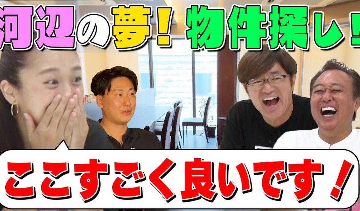 【不動産めぐりで超いい物件発見！】河辺の夢を叶え隊