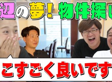 【不動産めぐりで超いい物件発見！】河辺の夢を叶え隊