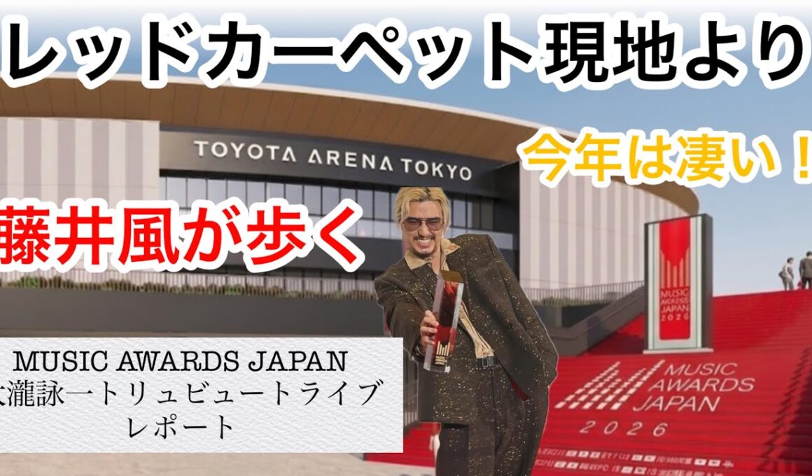 【藤井風が歩く】レッドカーペット現地より！今年はこんなに盛大に行われます！！リアルな様子をお届けします