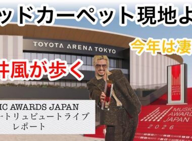 【藤井風が歩く】レッドカーペット現地より！今年はこんなに盛大に行われます！！リアルな様子をお届けします