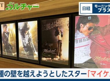 マイケル　人種の壁を越えようとしたスーパースター【日経モープラFT】