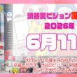 【2026年6月11日】渋谷愛ビジョン誕生祭♡【フル】今日誕生日おめでとう♡大切な人にありがとう♡Happy Birthday♡の配信動画です