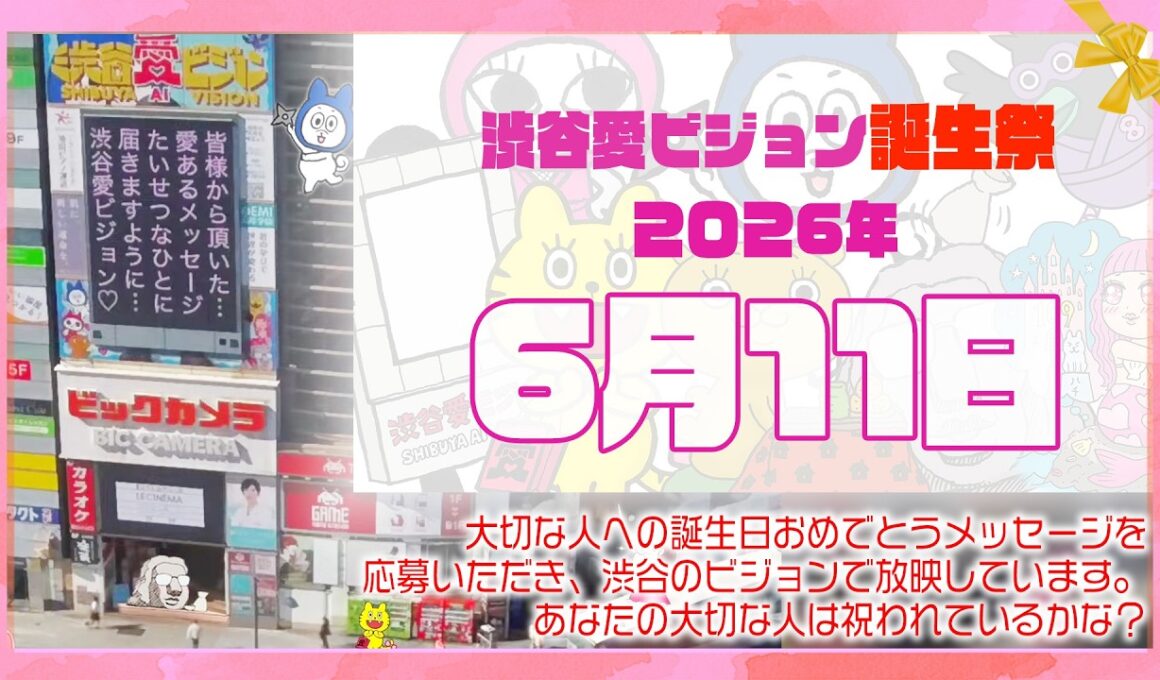【2026年6月11日】渋谷愛ビジョン誕生祭♡【フル】今日誕生日おめでとう♡大切な人にありがとう♡Happy Birthday♡の配信動画です