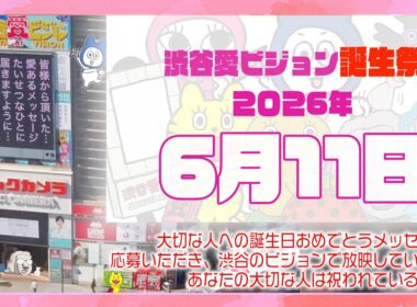 【2026年6月11日】渋谷愛ビジョン誕生祭♡【フル】今日誕生日おめでとう♡大切な人にありがとう♡Happy Birthday♡の配信動画です