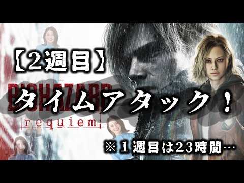【2周目④】タイムアタック！私としてはいいペース！？【BIOHAZARD REQUIEM】
