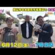 【錦鯉】6/12金バク！岡山市中央卸売市場周辺でお宝探し！【放送終了後FOD・TVer・U-NEXT公開】