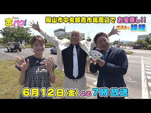【錦鯉】6/12金バク！岡山市中央卸売市場周辺でお宝探し！【放送終了後FOD・TVer・U-NEXT公開】