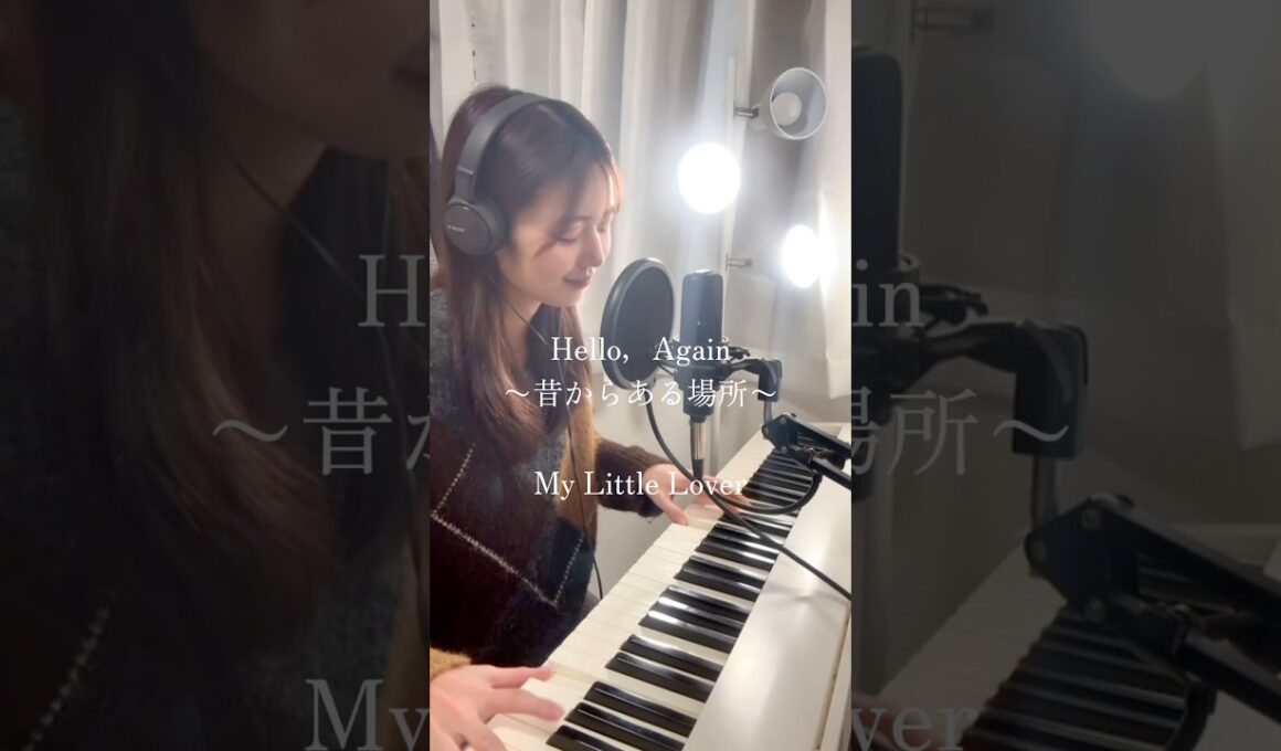 Hello,Again〜昔からある場所〜　アナウンサーが歌ってみた🎹　My Little Lover #歌ってみた #弾き語り #弾き語り女子