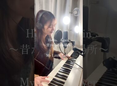 Hello,Again〜昔からある場所〜　アナウンサーが歌ってみた🎹　My Little Lover #歌ってみた #弾き語り #弾き語り女子