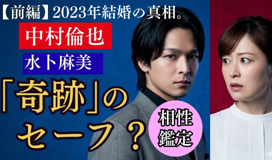 【中村倫也×水卜麻美】2026年最新鑑定！結婚・算命学で暴かれた夫婦の「宿命」と私生活の裏側（前編）