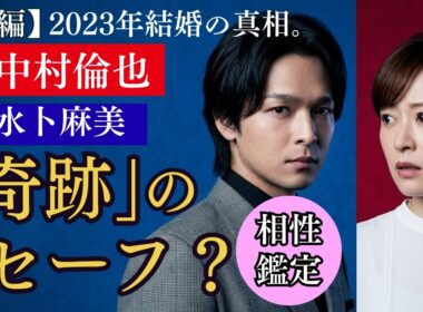 【中村倫也×水卜麻美】2026年最新鑑定！結婚・算命学で暴かれた夫婦の「宿命」と私生活の裏側（前編）