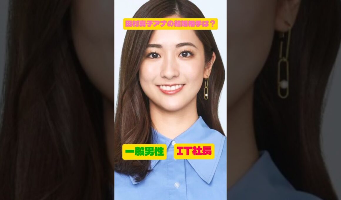 田村真子アナの結婚相手はどっち？#女子アナ#結婚