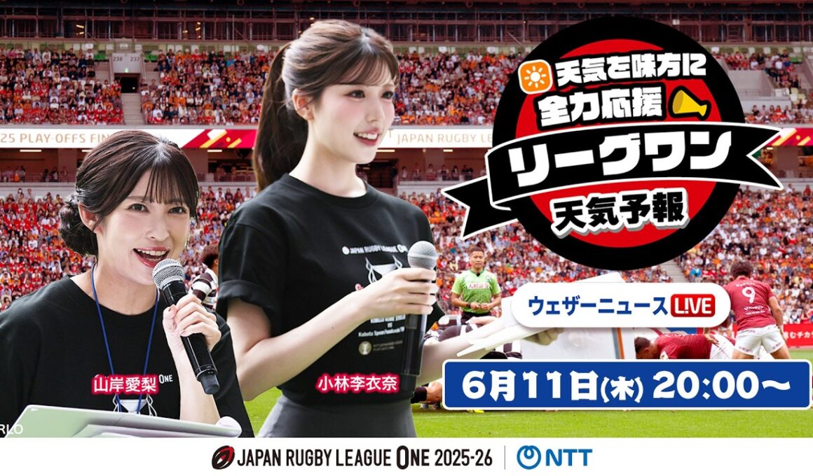【ライブ】天気を味方に全力応援！「リーグワン天気予報」2026年6月11日(木)20:00〜  NTTジャパンラグビー リーグワン2025-26企画 出演：山岸愛梨・小林李衣奈