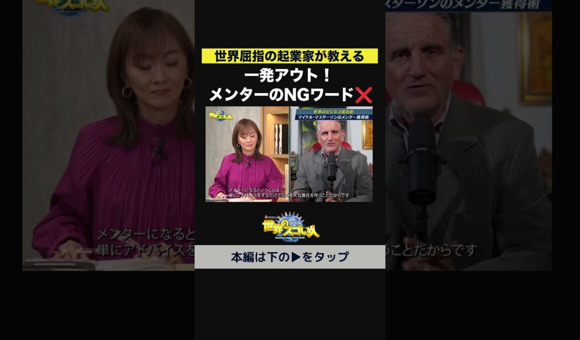 【世界屈指の起業家が教える】一発アウト‼️メンターのNGワード🙅‍♂️