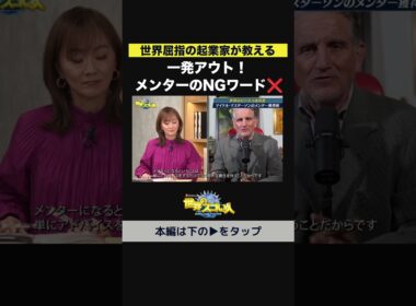 【世界屈指の起業家が教える】一発アウト‼️メンターのNGワード🙅‍♂️