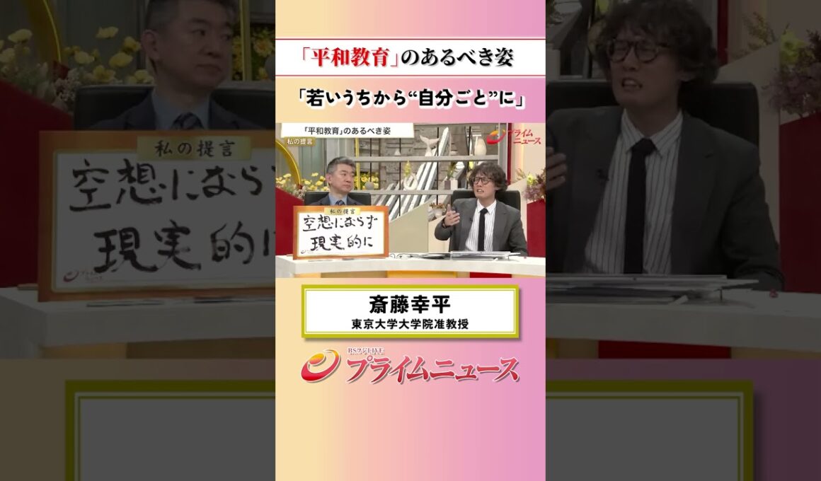 【多様性のある政治教育】「平和教育」のあるべき姿：私の提言 斎藤幸平 2026/6/4放送【BSフジ プライムニュース】