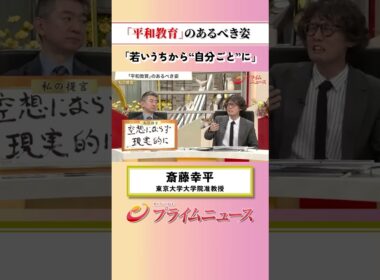 【多様性のある政治教育】「平和教育」のあるべき姿：私の提言 斎藤幸平 2026/6/4放送【BSフジ プライムニュース】