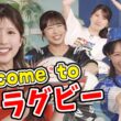 【山岸愛梨・小林李衣奈・ポン子】3人で大暴れ！ラグビーリーグワン天気予報総集編を盛り上げる3人＆「Welcome to ラグビー・ノーサイド」総集編【ウェザーニュース切り抜き】