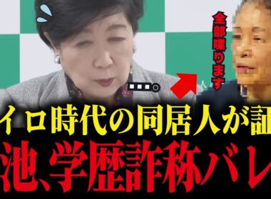 【小池百合子】※同居人の証言で小池の学歴詐称が確定...なぜ小池は捕まらない？【小池都知事 さとうさおり 学歴詐称疑惑 カイロ大学】