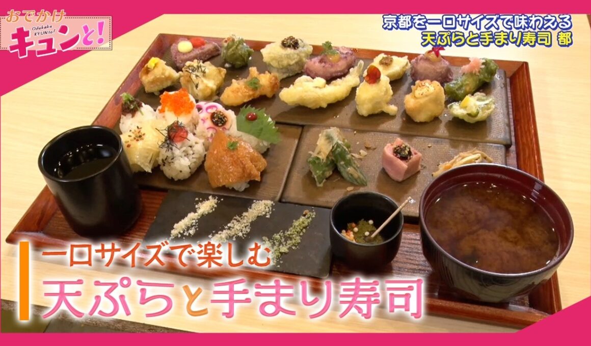 一口サイズで楽しむ　天ぷらと手まり寿司／おでかけキュンと！