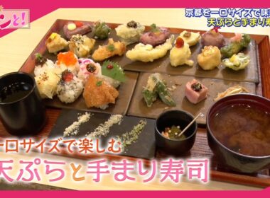 一口サイズで楽しむ　天ぷらと手まり寿司／おでかけキュンと！