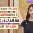 【今日のニュース6月11日】「米軍2日連続でイラン攻撃」「自民 衆院定数削減法案を了承 」「サグラダ・ファミリア主塔完成」「サッカーW杯 『日本に期待』」 BS11
