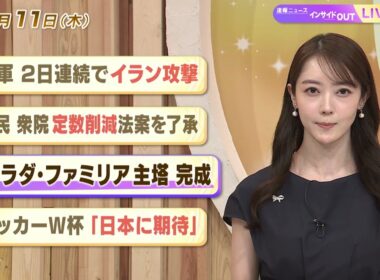 【今日のニュース6月11日】「米軍2日連続でイラン攻撃」「自民 衆院定数削減法案を了承 」「サグラダ・ファミリア主塔完成」「サッカーW杯 『日本に期待』」 BS11