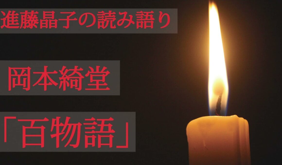 進藤晶子の読み語り　岡本綺堂「百物語」
