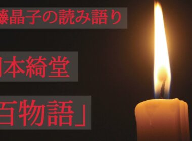 進藤晶子の読み語り　岡本綺堂「百物語」