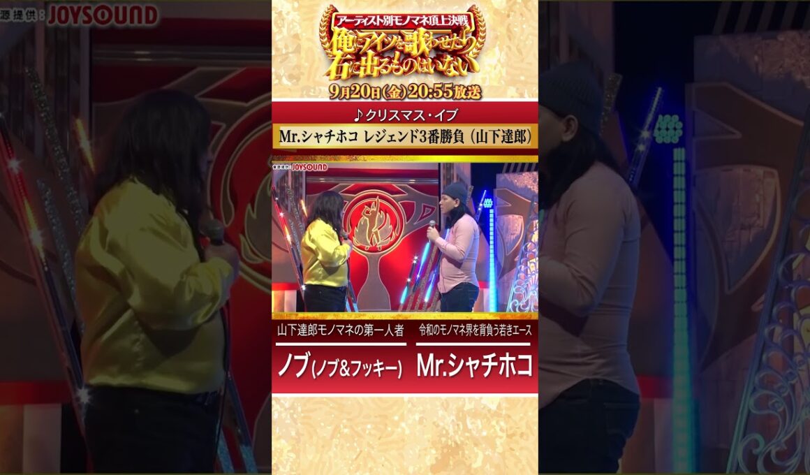 【山下達郎 頂上決戦】Mr.シャチホコ3番勝負！アーティスト別モノマネ下剋上バトル!! 9/20(金)