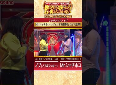 【山下達郎 頂上決戦】Mr.シャチホコ3番勝負！アーティスト別モノマネ下剋上バトル!! 9/20(金)