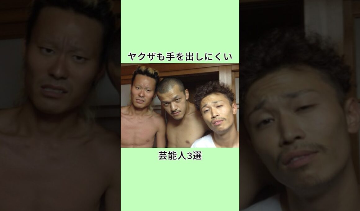 ヤクザも手を出しにくい芸能人3選 #芸人 #芸能人 #雑学