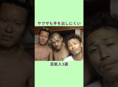 ヤクザも手を出しにくい芸能人3選 #芸人 #芸能人 #雑学