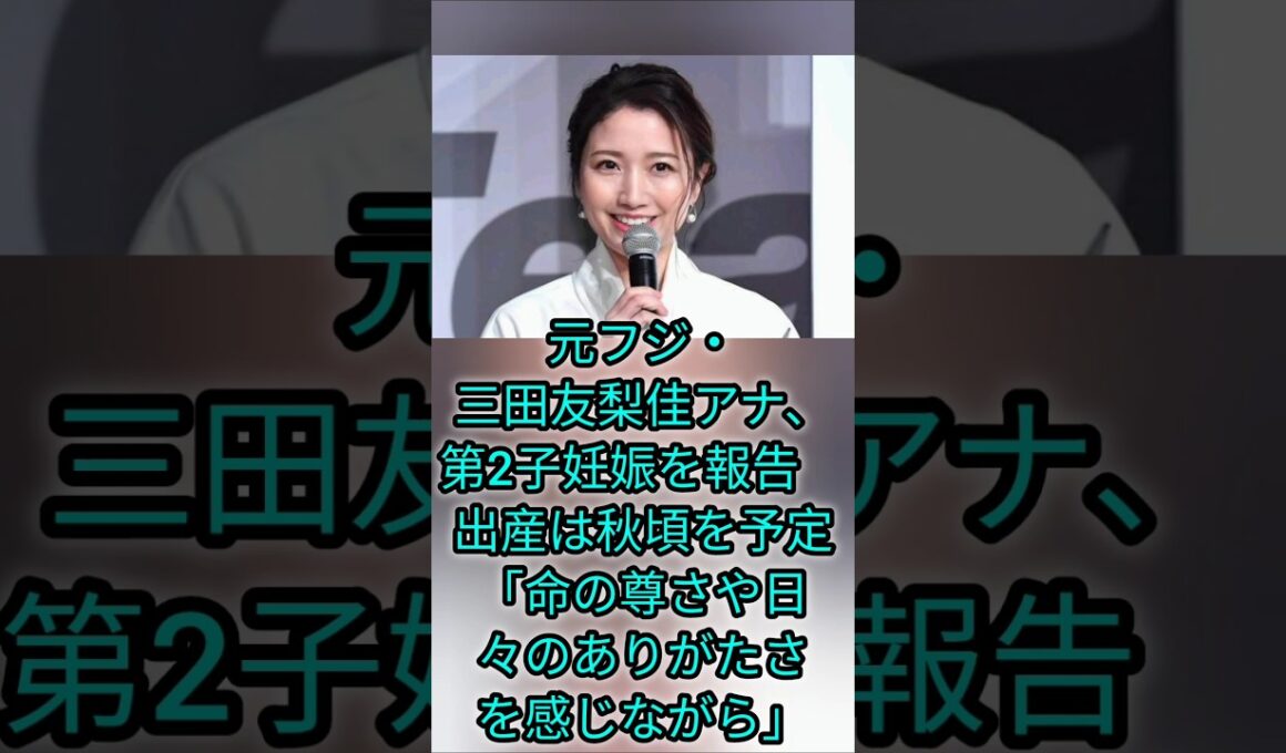 元フジ・三田友梨佳アナ、第2子妊娠を報告　出産は秋頃を予定「命の尊さや日々のありがたさを感じながら」 #japan @tbsnewsdig @cpc2882 @news