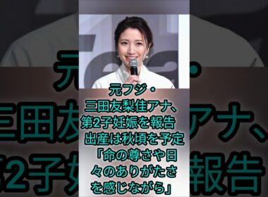 元フジ・三田友梨佳アナ、第2子妊娠を報告　出産は秋頃を予定「命の尊さや日々のありがたさを感じながら」 #japan @tbsnewsdig @cpc2882 @news