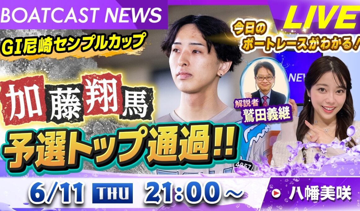 BOATCAST NEWS｜GⅠ尼崎 ４日目　加藤 翔馬予選トップ通過!!｜木曜企画「ベストオブ６コース」