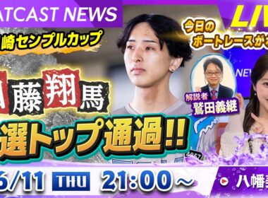BOATCAST NEWS｜GⅠ尼崎 ４日目　加藤 翔馬予選トップ通過!!｜木曜企画「ベストオブ６コース」