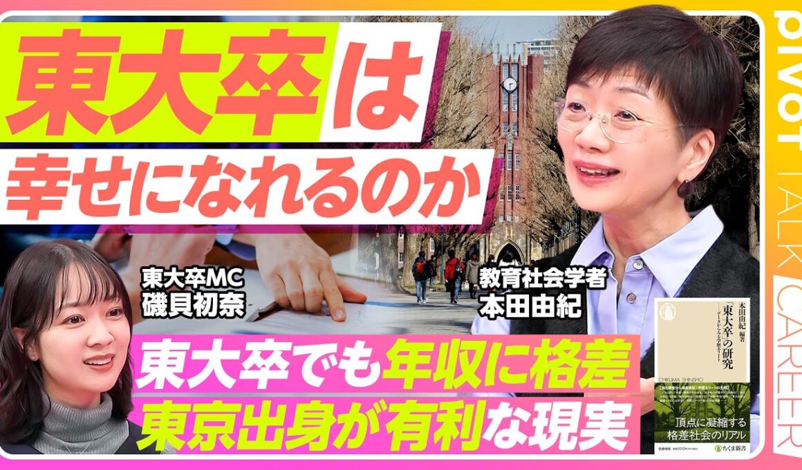 【「東大卒」は幸せになれるのか】知られざる東大生の実態／東大生の「４つの属性」／第一世代は収入面で不利に／格差を拡大させる日本型就活／磯貝アナの考える東大【PIVOT TALK LIFE】