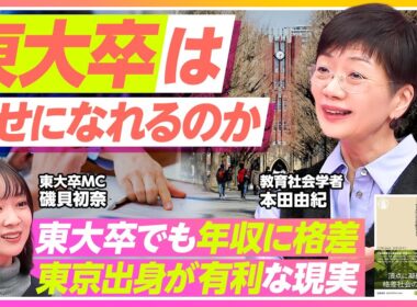【「東大卒」は幸せになれるのか】知られざる東大生の実態／東大生の「４つの属性」／第一世代は収入面で不利に／格差を拡大させる日本型就活／磯貝アナの考える東大【PIVOT TALK LIFE】