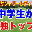 トップは中学生！宮里藍サントリーレディスオープンゴルフトーナメント初日の結果　政田夢乃3試合連続イーグル