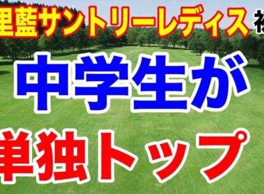 トップは中学生！宮里藍サントリーレディスオープンゴルフトーナメント初日の結果　政田夢乃3試合連続イーグル