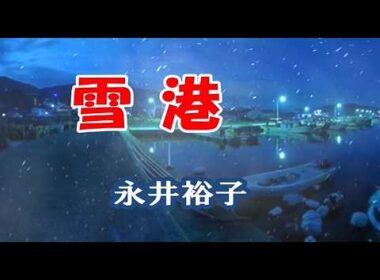 永井裕子　♪雪港